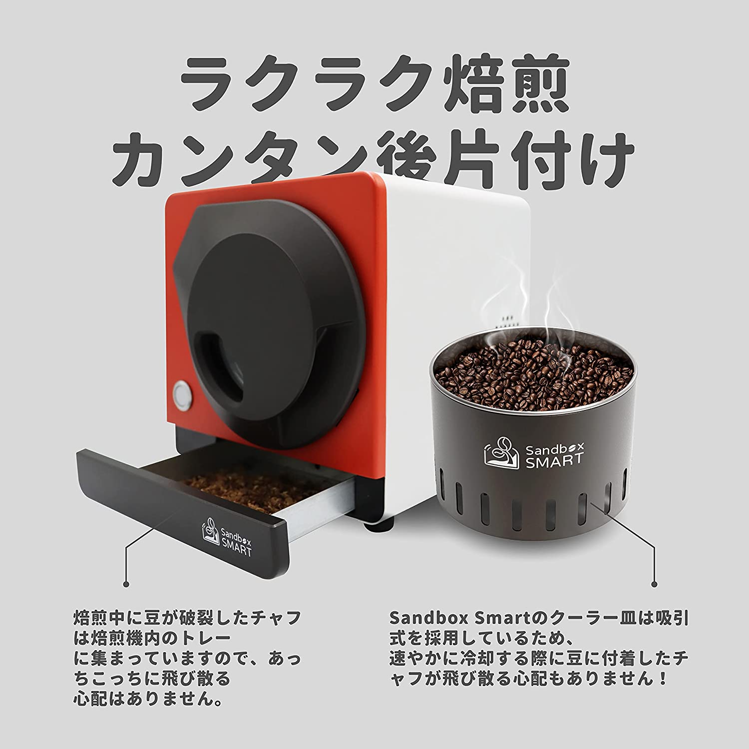 SANDBOX SMART コーヒーロースター珈琲焙煎機と焙煎冷却機（レッド 